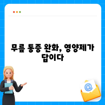 영양제로 싹둑 해결하는 무릎 관절통