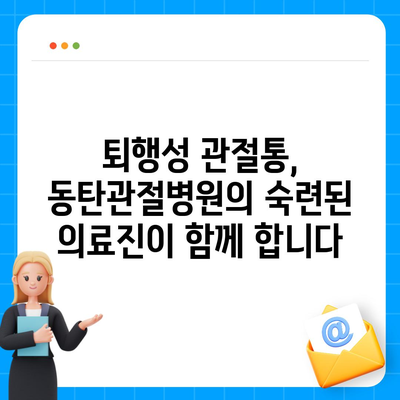 퇴행성 변화로 인한 관절통에 대한 동탄관절병원의 치료