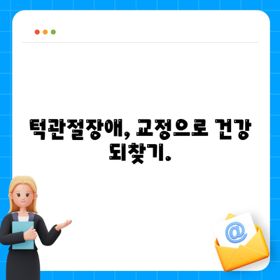 턱통증 및 턱관절장애 자가진단, 교정, 스트레칭