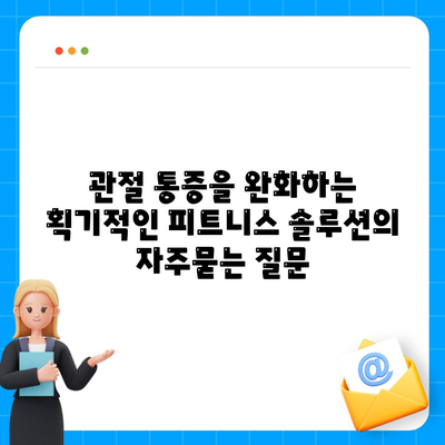 관절 통증을 완화하는 획기적인 피트니스 솔루션