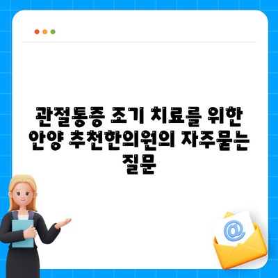 관절통증 조기 치료를 위한 안양 추천한의원