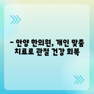 안양 한의원에서 관절통증을 조기에 해결