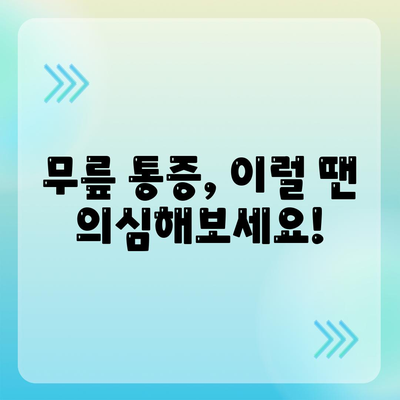 무릎관절통증 치료 시기, 놓치지 마세요