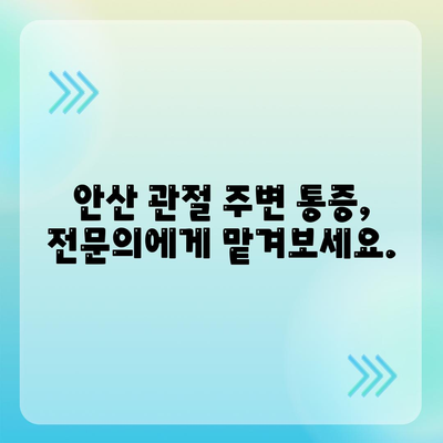 안산에서 관절 주변 통증 완화를 위한 치료