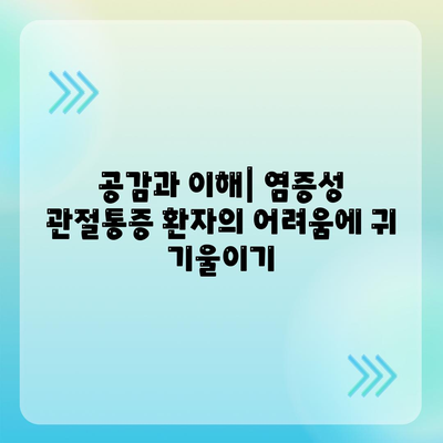 염증성 관절통증 환자를 위한 의사 소통증 및 지원 방법