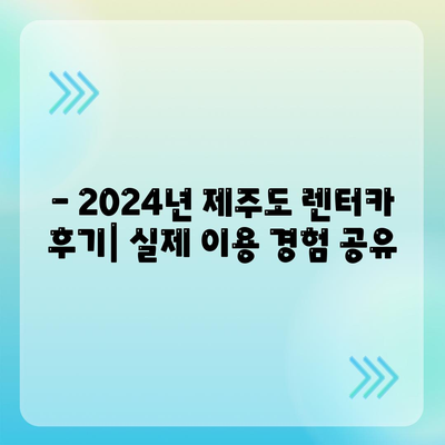 제주도 서귀포시 대천동 렌트카 가격비교 | 리스 | 장기대여 | 1일비용 | 비용 | 소카 | 중고 | 신차 | 1박2일 2024후기