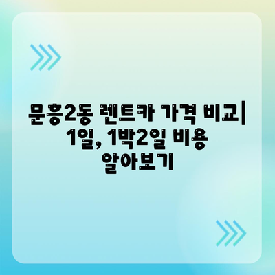 광주시 북구 문흥2동 렌트카 가격비교 | 리스 | 장기대여 | 1일비용 | 비용 | 소카 | 중고 | 신차 | 1박2일 2024후기