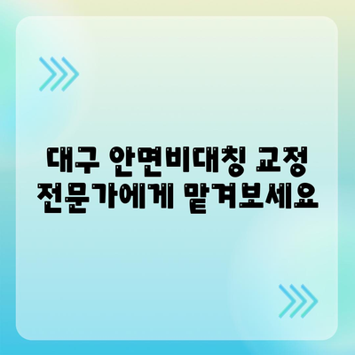 턱관절통증 무시하지 말고, 대구 안면비대칭 교정으로 해결