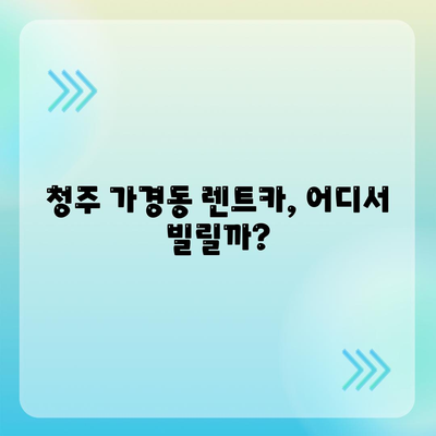 충청북도 청주시 흥덕구 가경동 렌트카 가격비교 | 리스 | 장기대여 | 1일비용 | 비용 | 소카 | 중고 | 신차 | 1박2일 2024후기