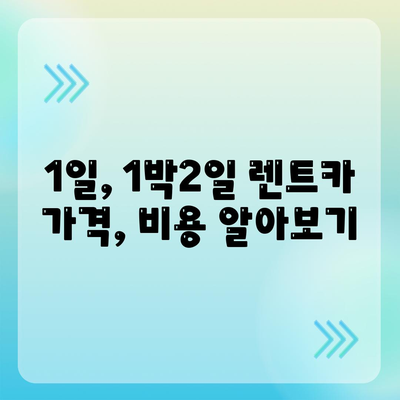 대전시 동구 산내동 렌트카 가격비교 | 리스 | 장기대여 | 1일비용 | 비용 | 소카 | 중고 | 신차 | 1박2일 2024후기