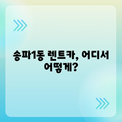 서울시 송파구 송파1동 렌트카 가격비교 | 리스 | 장기대여 | 1일비용 | 비용 | 소카 | 중고 | 신차 | 1박2일 2024후기