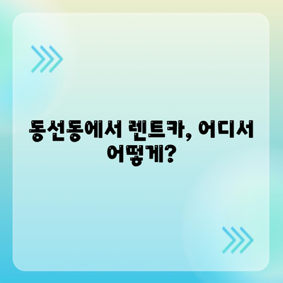 서울시 성북구 동선동 렌트카 가격비교 | 리스 | 장기대여 | 1일비용 | 비용 | 소카 | 중고 | 신차 | 1박2일 2024후기