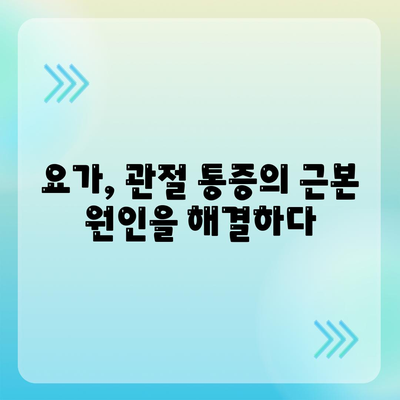 요가와 함께 떠나는 관절 통증 해결 여정