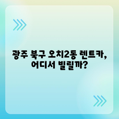 광주시 북구 오치2동 렌트카 가격비교 | 리스 | 장기대여 | 1일비용 | 비용 | 소카 | 중고 | 신차 | 1박2일 2024후기