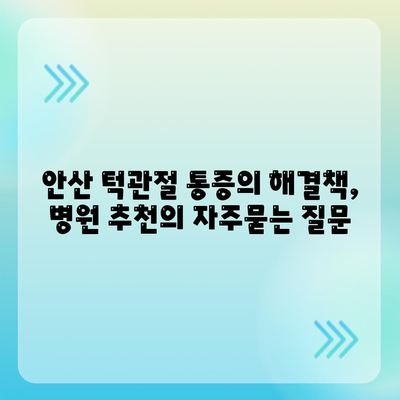 안산 턱관절 통증의 해결책, 병원 추천