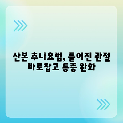 산본 추나요법으로 관절통증 완화 효과