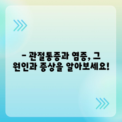 관절통증 염증에 대한 이해를 높이는 세미나 소개