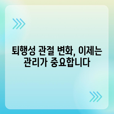 동탄 관절통증 수술, 퇴행성 변화 관리