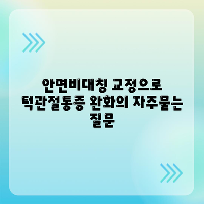 안면비대칭 교정으로 턱관절통증 완화