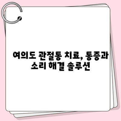 여의도에서 관절통과 소리가 동반될 때 찾아보세요