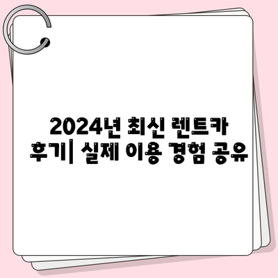 부산시 수영구 남천3동 렌트카 가격비교 | 리스 | 장기대여 | 1일비용 | 비용 | 소카 | 중고 | 신차 | 1박2일 2024후기