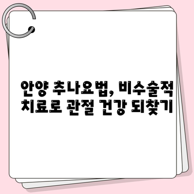 안양 추나요법, 관절 통증 조기 해결