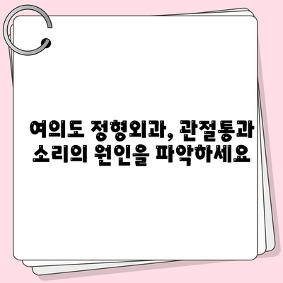 여의도에서 관절통과 소리가 동반될 때 찾아보세요