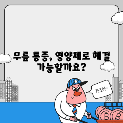 영양제로 싹쓸이! 무릎 관절통증 제거