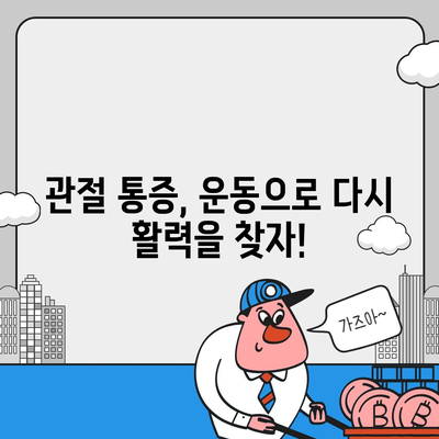 관절 통증을 줄이는 운동의 힘