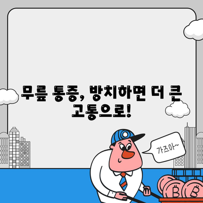 무릎관절통증 치료 시기 놓치지 말 것