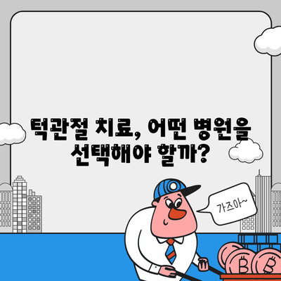 관절딱딱 소리, 턱관절 통증 치료 병원 찾기