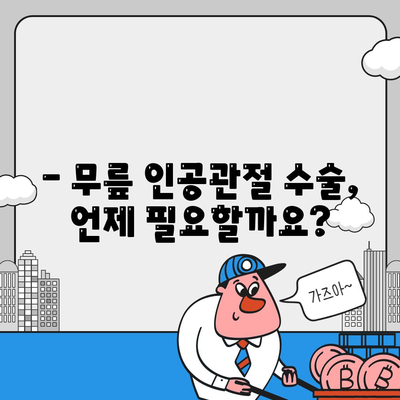 무릎 인공관절 수술의 중요성과 이해점