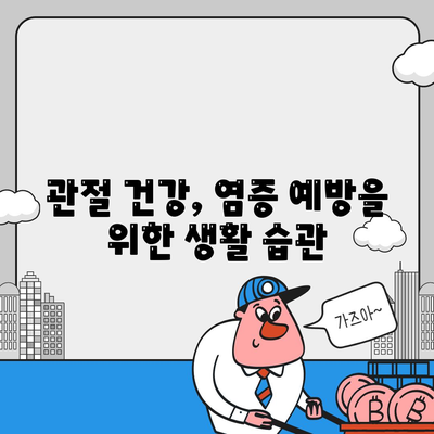 16. 관절통증 염증