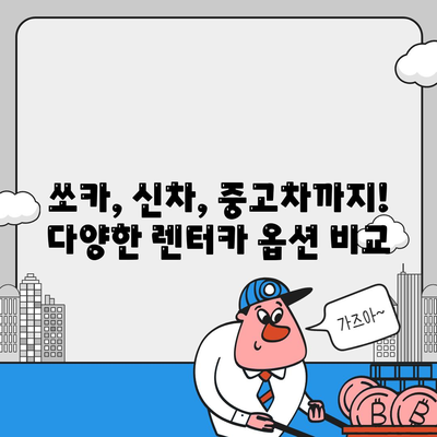 전라남도 화순군 남면 렌트카 가격비교 | 리스 | 장기대여 | 1일비용 | 비용 | 소카 | 중고 | 신차 | 1박2일 2024후기