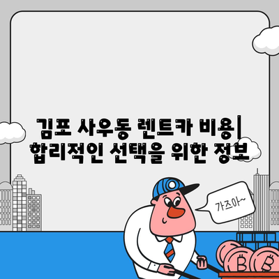 경기도 김포시 사우동 렌트카 가격비교 | 리스 | 장기대여 | 1일비용 | 비용 | 소카 | 중고 | 신차 | 1박2일 2024후기