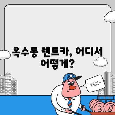 서울시 성동구 옥수동 렌트카 가격비교 | 리스 | 장기대여 | 1일비용 | 비용 | 소카 | 중고 | 신차 | 1박2일 2024후기