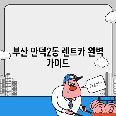 부산시 북구 만덕2동 렌트카 가격비교 | 리스 | 장기대여 | 1일비용 | 비용 | 소카 | 중고 | 신차 | 1박2일 2024후기