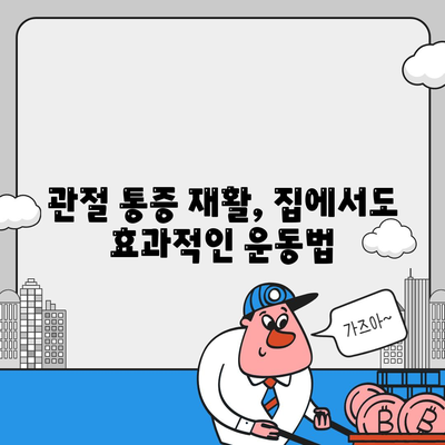 관절통증 재활 팁, 집에서 할 수 있는 간단한 운동