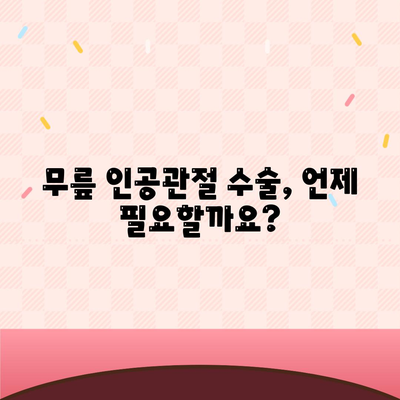 무릎 인공관절수술을 제대로 알아두세요