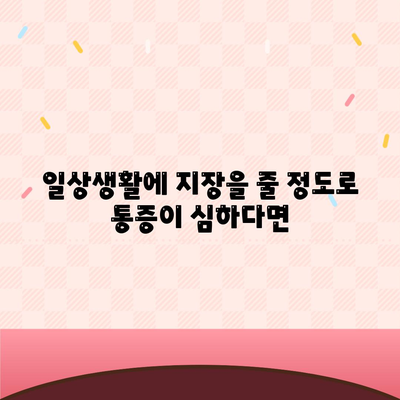 턱관절통증 치료가 시급한 경우