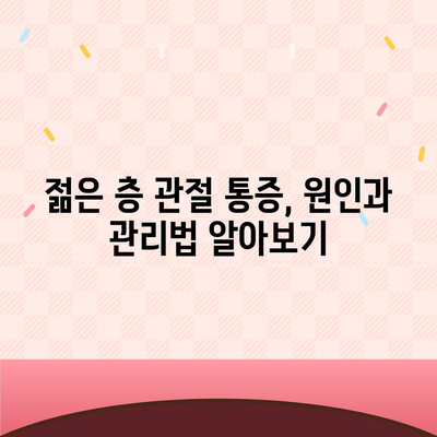 동탄 관절통증 수술, 퇴행성 변화 관리