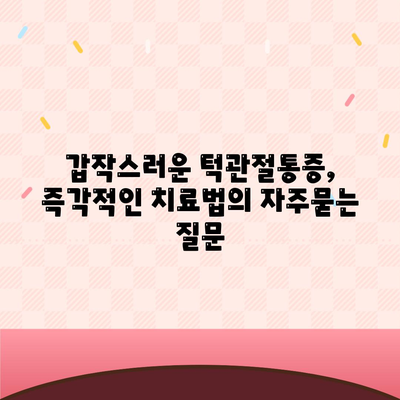 갑작스러운 턱관절통증, 즉각적인 치료법