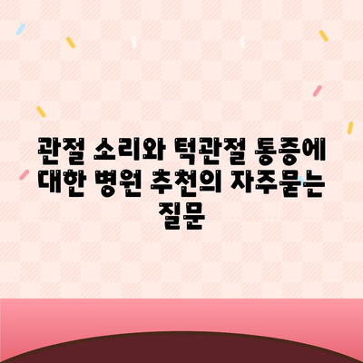 관절 소리와 턱관절 통증에 대한 병원 추천