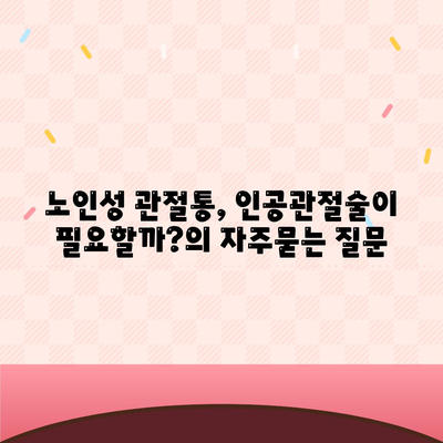 노인성 관절통, 인공관절술이 필요할까?