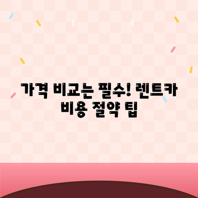 강원도 고성군 간성읍 렌트카 가격비교 | 리스 | 장기대여 | 1일비용 | 비용 | 소카 | 중고 | 신차 | 1박2일 2024후기