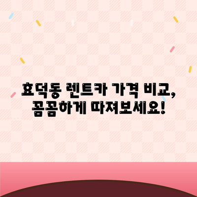 광주시 남구 효덕동 렌트카 가격비교 | 리스 | 장기대여 | 1일비용 | 비용 | 소카 | 중고 | 신차 | 1박2일 2024후기