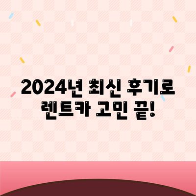 충청북도 청주시 청원구 내덕동 렌트카 가격비교 | 리스 | 장기대여 | 1일비용 | 비용 | 소카 | 중고 | 신차 | 1박2일 2024후기