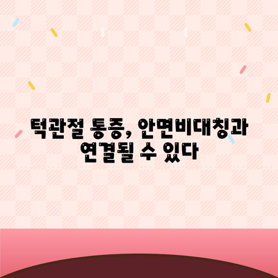 턱관절통증 무시하지 말고, 대구 안면비대칭 교정으로 해결