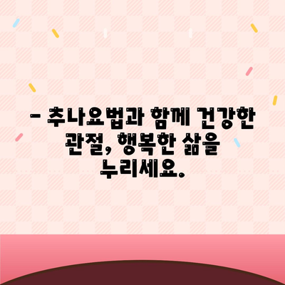 관절통증 치유의 비결, 추나요법으로 관절건강 회복