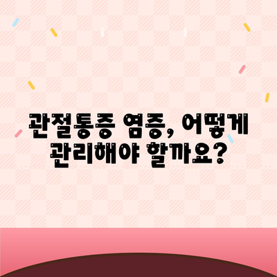 관절통증 염증, 원인과 증상 알아보기